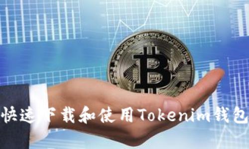 如何快速下载和使用Tokenim钱包App？