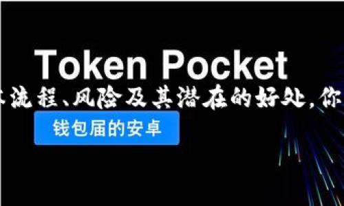   Tokenim BEV 空投：如何参与与获取最大收益？ / 

 guanjianci Tokenim, BEV, 空投, 数字货币, 加密货币 /guanjianci 

什么是Tokenim BEV？

在这个数字货币迅速发展的时代，Tokenim BEV 是一种新兴的加密货币（cryptocurrency），其目的是为了推动区块链技术的发展，并为用户提供更便利和安全的交易体验。Tokenim不仅仅是一个通证（token），它背后有着庞大的生态系统，支持各种金融产品和服务。了解Tokenim的基本功能和优势，可以帮助你在后续的空投活动中把握机会。

空投的基本概念

那么，什么是空投呢？简单来说，空投是指在特定条件下，项目方将其数字货币免费分发给用户的方式。这样的方式通常是为了推广项目、提升用户参与度，或者是奖励忠实的支持者。空投的主要目的是扩大用户基础，增加该代币的市场认知度。

Tokenim BEV 空投的背景

Tokenim BEV 的空投活动是其市场推广策略的核心部分。借助空投，Tokenim团队希望能够让更多的人了解BEV代币的特别之处和区块链技术带来的革新。尤其是在如今的市场中，拥有一个活跃的用户群体是成功的关键。

如何参与Tokenim BEV 空投？

参与Tokenim BEV空投并不是一件复杂的事情，但了解每个步骤是至关重要的。以下是你可以跟随的步骤：

ul
    li步骤一：创建一个区块链钱包。要参与空投，你必须有一个兼容BEV代币的数字钱包，典型的钱包包括MetaMask、Trust Wallet等。/li
    li步骤二：关注Tokenim社交媒体。Tokenim的官方Twitter、Telegram组群等都是获取空投信息的重要渠道。记得开启通知，第一时间掌握最新动态。/li
    li步骤三：按照项目方的要求完成任务。很多时候，项目方会要求你关注他们的社交媒体、转发、分享信息，甚至参与问卷调查。/li
    li步骤四：保持耐心。空投的分配过程可能需要一些时间，因此请定期查看你的钱包，确认你是否已经收到了待分配的代币。/li
/ul

Tokenim BEV 空投的收益与风险

参与Tokenim BEV空投可能带来经济上的收益，但也必须警惕其中的风险。许多新手可能会因为对空投的盲目追求而忽视潜在的风险。我们需要意识到，虽然空投提供了免费获取代币的机会，但并不意味着所有的项目都是可靠的。

风险一：项目失败。某些代币即使空投了，也可能因为缺乏生态支持或技术问题而失败，导致你手中的代币一文不值。

风险二：隐私泄露。参与一些空投活动可能需要提供个人信息，包括电子邮件地址和社交媒体账户。如果项方不靠谱，可能会带来隐私泄露的风险。

成功的案例分析

在加密货币领域，有不少成功的空投案例，这些都能为我们提供很好的启示。以某知名加密项目为例，在其ICO之前进行了一次空投，结果吸引了大量用户注册其平台，并有效提升了项目知名度。当然，最终这些用户的参与度也是因项目本身的质量而决定的。

同样，在Tokenim的空投中，通过把代币分发给有兴趣的用户，Tokenim能够迅速建立起一定的社区基础。从长远来看，这不仅可以促进用户的忠诚度，还能提高Tokenim的市值。

对新手的建议

如果你是第一次尝试参与空投，这里有些小贴士可以帮助你提升你的参与体验：

ul
    li始终保持对项目的好奇心，深入了解项目的白皮书。

    /li
    li不要被“免费”二字冲昏头脑，理智选择项目。
    /li
    li加入一些加密货币论坛，向其他用户学习经验和教训。
    /li
    li保持空间，同时避免过度交易造成的损失。
    /li
/ul

未来趋势与展望

随着区块链技术的不断演进，空投的形式和方式也在不断变化。或许在不久的将来，我们可以看到更多创新的空投活动，比如基于持有某种代币的用户，给予额外的空投奖励等。同时，项目方也可能会更加重视社区建设，希望用户不仅仅是一次性的受赠者，而是未来项目发展的积极参与者。

总结

搭建自己的数字货币投资路线图从了解各种【空投】开始，Tokenim BEV 空投是一个绝佳机会，让你可以在参与的同时获取潜在的收益。通过理解空投的基本流程、风险及其潜在的好处，你将能够更好地驾驭这个充满机遇的数字世界。

当然，参与空投绝不是一成不变的过程，每个人的情况和需求都不同，在参与过程中务必保持清醒的头脑，选择你心仪的项目，做出最适合自己的投资决策。