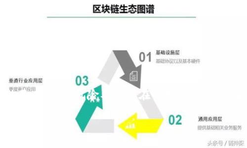   Tokenim BEV 空投：如何参与与获取最大收益？ / 

 guanjianci Tokenim, BEV, 空投, 数字货币, 加密货币 /guanjianci 

什么是Tokenim BEV？

在这个数字货币迅速发展的时代，Tokenim BEV 是一种新兴的加密货币（cryptocurrency），其目的是为了推动区块链技术的发展，并为用户提供更便利和安全的交易体验。Tokenim不仅仅是一个通证（token），它背后有着庞大的生态系统，支持各种金融产品和服务。了解Tokenim的基本功能和优势，可以帮助你在后续的空投活动中把握机会。

空投的基本概念

那么，什么是空投呢？简单来说，空投是指在特定条件下，项目方将其数字货币免费分发给用户的方式。这样的方式通常是为了推广项目、提升用户参与度，或者是奖励忠实的支持者。空投的主要目的是扩大用户基础，增加该代币的市场认知度。

Tokenim BEV 空投的背景

Tokenim BEV 的空投活动是其市场推广策略的核心部分。借助空投，Tokenim团队希望能够让更多的人了解BEV代币的特别之处和区块链技术带来的革新。尤其是在如今的市场中，拥有一个活跃的用户群体是成功的关键。

如何参与Tokenim BEV 空投？

参与Tokenim BEV空投并不是一件复杂的事情，但了解每个步骤是至关重要的。以下是你可以跟随的步骤：

ul
    li步骤一：创建一个区块链钱包。要参与空投，你必须有一个兼容BEV代币的数字钱包，典型的钱包包括MetaMask、Trust Wallet等。/li
    li步骤二：关注Tokenim社交媒体。Tokenim的官方Twitter、Telegram组群等都是获取空投信息的重要渠道。记得开启通知，第一时间掌握最新动态。/li
    li步骤三：按照项目方的要求完成任务。很多时候，项目方会要求你关注他们的社交媒体、转发、分享信息，甚至参与问卷调查。/li
    li步骤四：保持耐心。空投的分配过程可能需要一些时间，因此请定期查看你的钱包，确认你是否已经收到了待分配的代币。/li
/ul

Tokenim BEV 空投的收益与风险

参与Tokenim BEV空投可能带来经济上的收益，但也必须警惕其中的风险。许多新手可能会因为对空投的盲目追求而忽视潜在的风险。我们需要意识到，虽然空投提供了免费获取代币的机会，但并不意味着所有的项目都是可靠的。

风险一：项目失败。某些代币即使空投了，也可能因为缺乏生态支持或技术问题而失败，导致你手中的代币一文不值。

风险二：隐私泄露。参与一些空投活动可能需要提供个人信息，包括电子邮件地址和社交媒体账户。如果项方不靠谱，可能会带来隐私泄露的风险。

成功的案例分析

在加密货币领域，有不少成功的空投案例，这些都能为我们提供很好的启示。以某知名加密项目为例，在其ICO之前进行了一次空投，结果吸引了大量用户注册其平台，并有效提升了项目知名度。当然，最终这些用户的参与度也是因项目本身的质量而决定的。

同样，在Tokenim的空投中，通过把代币分发给有兴趣的用户，Tokenim能够迅速建立起一定的社区基础。从长远来看，这不仅可以促进用户的忠诚度，还能提高Tokenim的市值。

对新手的建议

如果你是第一次尝试参与空投，这里有些小贴士可以帮助你提升你的参与体验：

ul
    li始终保持对项目的好奇心，深入了解项目的白皮书。

    /li
    li不要被“免费”二字冲昏头脑，理智选择项目。
    /li
    li加入一些加密货币论坛，向其他用户学习经验和教训。
    /li
    li保持空间，同时避免过度交易造成的损失。
    /li
/ul

未来趋势与展望

随着区块链技术的不断演进，空投的形式和方式也在不断变化。或许在不久的将来，我们可以看到更多创新的空投活动，比如基于持有某种代币的用户，给予额外的空投奖励等。同时，项目方也可能会更加重视社区建设，希望用户不仅仅是一次性的受赠者，而是未来项目发展的积极参与者。

总结

搭建自己的数字货币投资路线图从了解各种【空投】开始，Tokenim BEV 空投是一个绝佳机会，让你可以在参与的同时获取潜在的收益。通过理解空投的基本流程、风险及其潜在的好处，你将能够更好地驾驭这个充满机遇的数字世界。

当然，参与空投绝不是一成不变的过程，每个人的情况和需求都不同，在参与过程中务必保持清醒的头脑，选择你心仪的项目，做出最适合自己的投资决策。