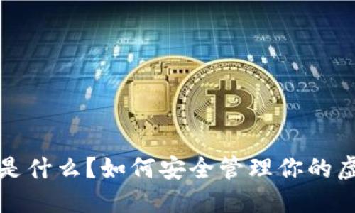  火云钱包是什么？如何安全管理你的虚拟币资产？