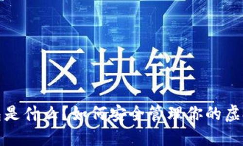 火云钱包是什么？如何安全管理你的虚拟币资产？