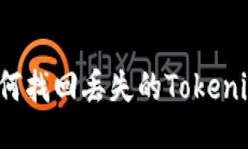 如何找回丢失的Tokenim？