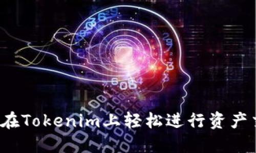 如何在Tokenim上轻松进行资产交易？