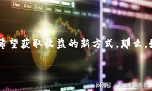 操盘虚拟币，在当今的数字时代，越来越多的人开始关注这一全新的投资领域。随着比特币、以太坊等虚拟货币的崛起，操盘虚拟币成了许多人希望获取收益的新方式。那么，如何才能准确把握虚拟币的市场脉搏？在这个快速变化的市场中，我们又该如何做出明智的决策呢？这些问题都是新手投资者可能面临的挑战。

如何明智操盘虚拟币？掌握这些技巧，你也能做到！