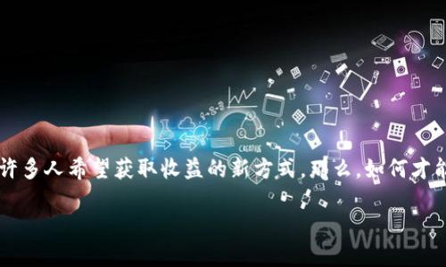 操盘虚拟币，在当今的数字时代，越来越多的人开始关注这一全新的投资领域。随着比特币、以太坊等虚拟货币的崛起，操盘虚拟币成了许多人希望获取收益的新方式。那么，如何才能准确把握虚拟币的市场脉搏？在这个快速变化的市场中，我们又该如何做出明智的决策呢？这些问题都是新手投资者可能面临的挑战。

如何明智操盘虚拟币？掌握这些技巧，你也能做到！