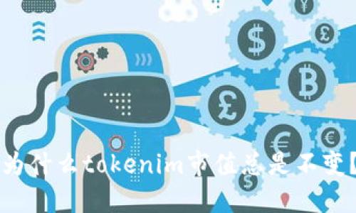 为什么tokenim市值总是不变？