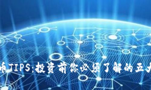 虚拟币TIPS：投资前你必须了解的五大问题