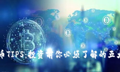 虚拟币TIPS：投资前你必须了解的五大问题