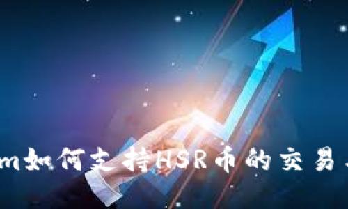 Tokenim如何支持HSR币的交易与流通？