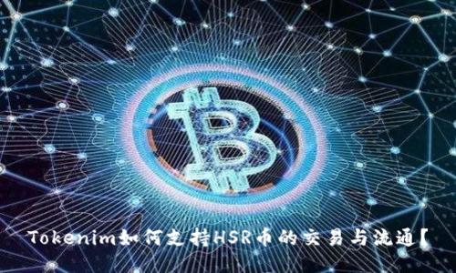 Tokenim如何支持HSR币的交易与流通？