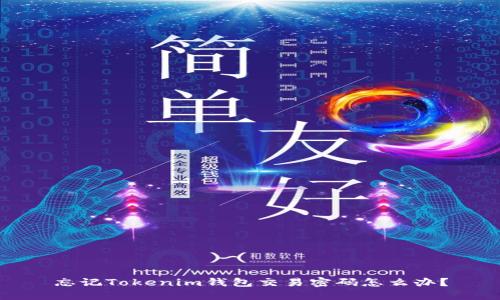 忘记Tokenim钱包交易密码怎么办？
