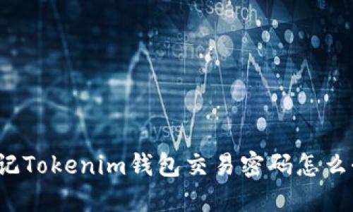 忘记Tokenim钱包交易密码怎么办？