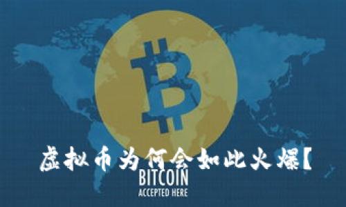 虚拟币为何会如此火爆？