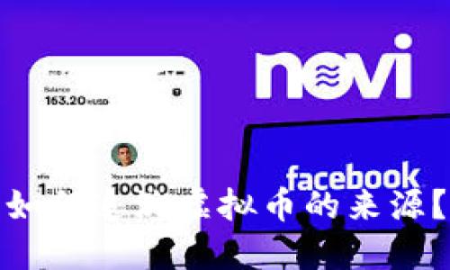 如何追溯虚拟币的来源？
