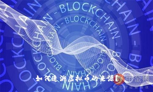 如何追溯虚拟币的来源？