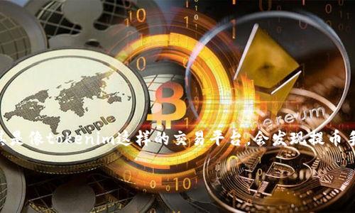 tokenim提币手续费太贵，这个问题让很多用户感到头疼。在进行数字货币交易的过程中，提币费用是一个不可忽视的部分。很多小伙伴在使用某个平台时，尤其是像tokenim这样的交易平台，会发现提币手续费居高不下，往往让人心生烦恼。那么，是什么原因导致这些费用如此之高？我们又该如何有效地降低这些费用呢？在这篇文章中，我们将深入探讨这一话题。

为什么tokenim提币手续费这么贵？如何降低费用？