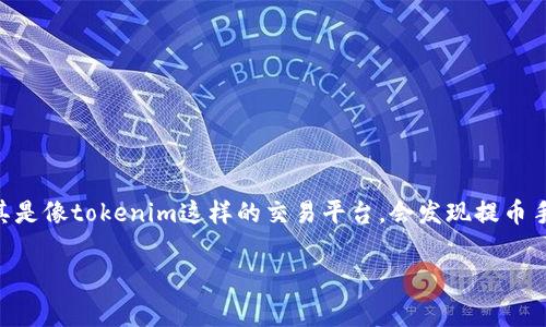 tokenim提币手续费太贵，这个问题让很多用户感到头疼。在进行数字货币交易的过程中，提币费用是一个不可忽视的部分。很多小伙伴在使用某个平台时，尤其是像tokenim这样的交易平台，会发现提币手续费居高不下，往往让人心生烦恼。那么，是什么原因导致这些费用如此之高？我们又该如何有效地降低这些费用呢？在这篇文章中，我们将深入探讨这一话题。

为什么tokenim提币手续费这么贵？如何降低费用？