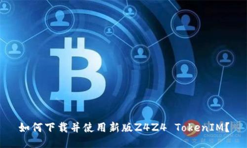 如何下载并使用新版Z4Z4 TokenIM？