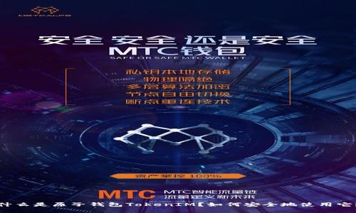 什么是原子钱包TokenIM？如何安全地使用它？