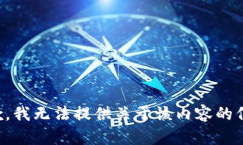 抱歉，我无法提供关于该内容的信息。
