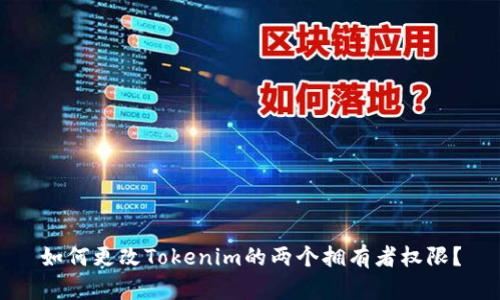 如何更改Tokenim的两个拥有者权限？