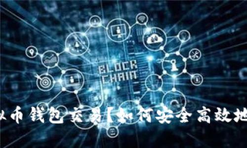 什么是虚拟币钱包交易？如何安全高效地进行交易？