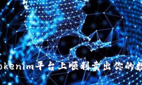 如何在Tokenim平台上顺利卖出你的数字资产？