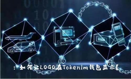 : 如何让LOGO在Tokenim钱包显示？