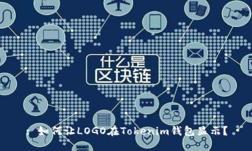 : 如何让LOGO在Tokenim钱包显示？