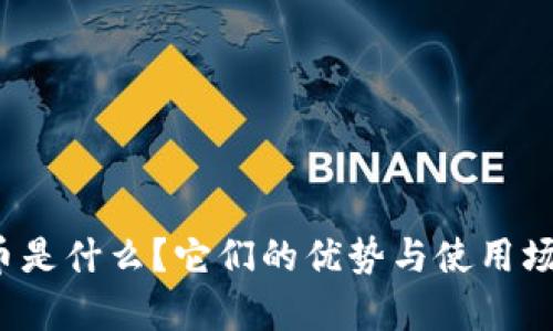 龙币虚拟币是什么？它们的优势与使用场景有哪些？