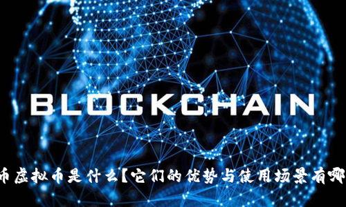 龙币虚拟币是什么？它们的优势与使用场景有哪些？