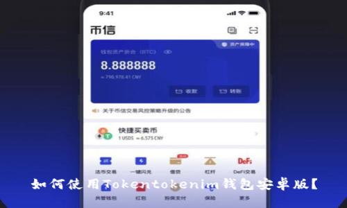 如何使用Tokentokenim钱包安卓版？