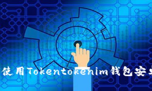 如何使用Tokentokenim钱包安卓版？