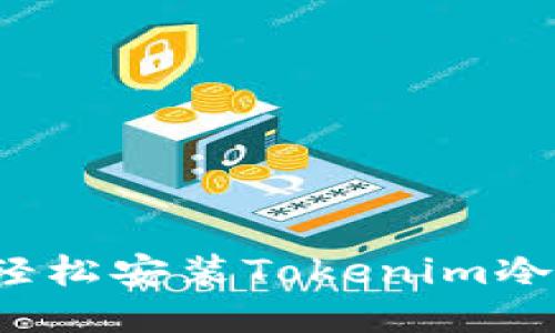 如何轻松安装Tokenim冷钱包？