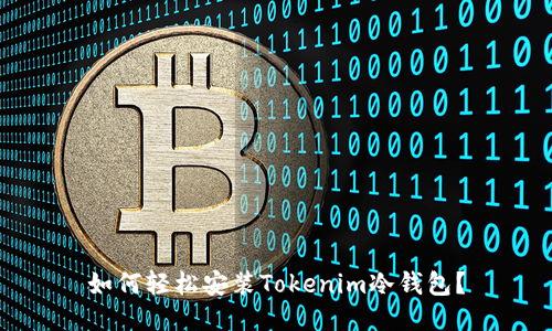 如何轻松安装Tokenim冷钱包？