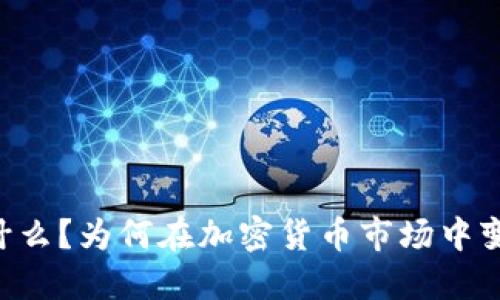 HBO虚拟币：是什么？为何在加密货币市场中变得如此受关注？