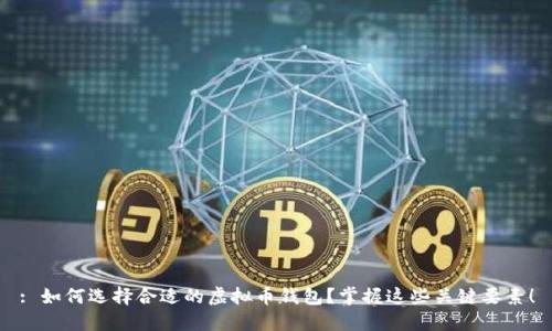 : 如何选择合适的虚拟币钱包？掌握这些关键要素！