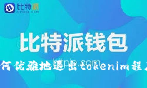 如何优雅地退出tokenim程序？