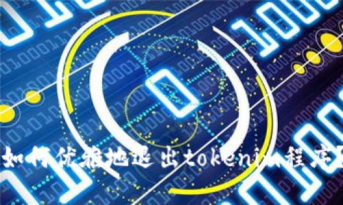 如何优雅地退出tokenim程序？