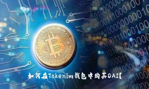 如何在Tokenim钱包中购买DAI？