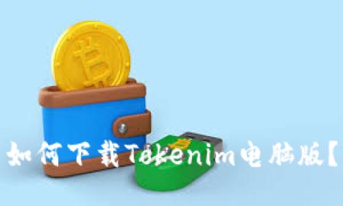 如何下载Tokenim电脑版？