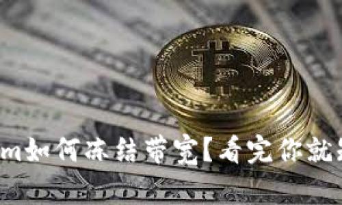 tokenim如何冻结带宽？看完你就知道了！