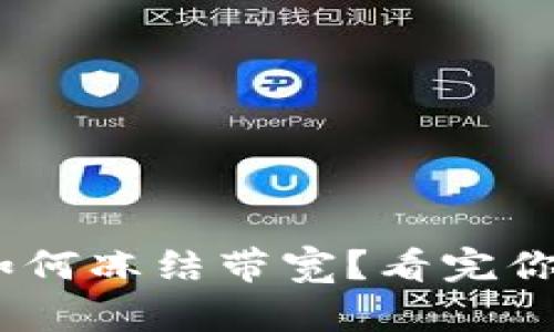 tokenim如何冻结带宽？看完你就知道了！