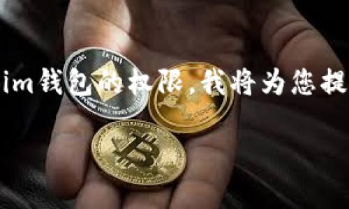 为了更好地帮助您了解如何修改Tokenim钱包的权限，我将为您提供详细的介绍。以下是和关键词的格式：

如何修改Tokenim钱包的权限设置？