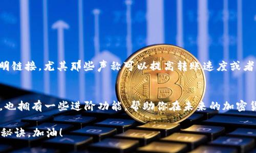 如何通过Tokenim钱包顺利转出ETC？你准备好了吗？  

bianzi/bianzi  
Tokenim, 钱包, 转出, ETC, 加密货币/guanjianci  

引言：加密货币世界的便利和挑战
在如今这个数字化的时代，加密货币似乎已经成为了许多人的理想投资选择。数以万计的用户正在探索各种方式来管理他们的资产，而钱包作为存储和交易加密货币的重要工具，显得尤为重要。就在这个背景下，Tokenim钱包因其简便易用而备受青睐。但是，你知道如何顺利地将以太经典（ETC）转出Tokenim钱包吗？

Tokenim钱包的基础知识
在深入讨论转出ETC的流程之前，让我们先来了解一下Tokenim钱包本身。Tokenim是一款相对较新的数字钱包，它支持多种加密货币的存储和交易，包括比特币、以太坊，以及以太经典等。Tokenim的用户界面友好，操作简单，适合新手逐步上手，并且提供了安全保障，让用户可以放心存储和交易资产。

准备工作：确认你拥有一切所需信息
转出ETC之前，有几项基本准备工作是必不可少的。首先，你需要确认钱包中有足够的ETC余额；其次，你要有接收地址。这是一个非常重要的环节，因为任何错误的地址都可能导致资产无法找回。在这里，我们也要提醒大家：在进行资产转出时，一定要仔细检查接收地址，确保其无误。

步骤一：登录你的Tokenim钱包
首先，打开Tokenim钱包的应用或者网站，输入你的登录信息。这一般包括你的用户名和密码，部分用户可能还需要进行二次验证。在确保安全的情况下，成功登入后你就可以开始进行转账了。

步骤二：找到“转出”或“发送”选项
登录后，寻找一个通常被称为“转出”或“发送”的按钮，这个按钮大多位于钱包主页。如果你找不到，可以看看左侧导航栏或者下方菜单。无论在哪里，记得要仔细浏览页面，这样可以避免遗漏最重要的信息。

步骤三：输入接收地址和转账数量
一旦你进入转出界面，你会看到一个需要输入接收地址的框。请注意，这里一定要精准无误。接下来，输入你希望转出的ETC数量。尽量再三确认你的输入，因为一旦转出，资金将无法恢复。

步骤四：确认细节并提交转账请求
在你输入完接收地址和数量后，Tokenim会提供转账的详细信息供你确认。请仔细核对每一个细节，包括接收地址是否正确、转账金额是否符合你的需求等。有时候，钱包可能还会提示你当前的网络费用（也就是手续费），这点也需要注意。

步骤五：等待交易确认
一旦你确认无误后，可以点击提交请求。此时，你需要等待网络的确认。以太经典网络的确认时间通常需要几分钟到十几分钟，具体取决于网络的拥堵情况。在等待的过程中，你可以查看交易历史，跟踪自己的转账进程。

步骤六：完成，查看到账情况
等到转账确认后，你可以请求接收方确认他们的钱包是否已经收到ETC。如果一切正常，那恭喜你！交易顺利完成，成功转出ETC！

注意事项与小贴士
在进行任何加密货币转账时，总是有一些风险需要关注。以下是一些小贴士，帮助你在使用Tokenim或其他钱包时更安全。首先，不要随便点击不明链接，尤其那些声称可以提高转账速度或者降低交易费的链接，很可能是诈骗。其次，使用双重认证是保护你钱包安全的好方法，尽可能增加安全措施。

结尾：转出ETC的总结与未来展望
通过以上步骤，你应该能够轻松地将ETC从Tokenim钱包中转出。如果你还没有开始使用Tokenim钱包，不妨尝试一下。这种钱包不仅适合初学者，也拥有一些进阶功能，帮助你在未来的加密货币投资旅程中更加顺利。希望这篇文章能帮助你更好地理解如何管理你的加密资产，也希望你在数字货币的世界中，找到属于你的机会和乐趣！

最后，我建议大家定期查看市场动态和钱包安全信息，确保自己的资产安全。加密货币的世界变化迅速，保持学习的态度，绝对是你永葆竞争力的秘诀。加油！