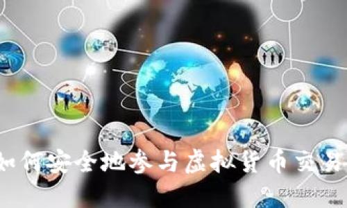 如何安全地参与虚拟货币交易？