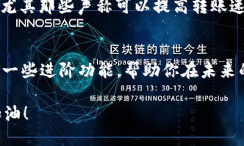 如何通过Tokenim钱包顺利转出ETC？你准备好了吗？  

bianzi/bianzi  
Tokenim, 钱包, 转出, ETC, 加密货币/guanjianci  

引言：加密货币世界的便利和挑战
在如今这个数字化的时代，加密货币似乎已经成为了许多人的理想投资选择。数以万计的用户正在探索各种方式来管理他们的资产，而钱包作为存储和交易加密货币的重要工具，显得尤为重要。就在这个背景下，Tokenim钱包因其简便易用而备受青睐。但是，你知道如何顺利地将以太经典（ETC）转出Tokenim钱包吗？

Tokenim钱包的基础知识
在深入讨论转出ETC的流程之前，让我们先来了解一下Tokenim钱包本身。Tokenim是一款相对较新的数字钱包，它支持多种加密货币的存储和交易，包括比特币、以太坊，以及以太经典等。Tokenim的用户界面友好，操作简单，适合新手逐步上手，并且提供了安全保障，让用户可以放心存储和交易资产。

准备工作：确认你拥有一切所需信息
转出ETC之前，有几项基本准备工作是必不可少的。首先，你需要确认钱包中有足够的ETC余额；其次，你要有接收地址。这是一个非常重要的环节，因为任何错误的地址都可能导致资产无法找回。在这里，我们也要提醒大家：在进行资产转出时，一定要仔细检查接收地址，确保其无误。

步骤一：登录你的Tokenim钱包
首先，打开Tokenim钱包的应用或者网站，输入你的登录信息。这一般包括你的用户名和密码，部分用户可能还需要进行二次验证。在确保安全的情况下，成功登入后你就可以开始进行转账了。

步骤二：找到“转出”或“发送”选项
登录后，寻找一个通常被称为“转出”或“发送”的按钮，这个按钮大多位于钱包主页。如果你找不到，可以看看左侧导航栏或者下方菜单。无论在哪里，记得要仔细浏览页面，这样可以避免遗漏最重要的信息。

步骤三：输入接收地址和转账数量
一旦你进入转出界面，你会看到一个需要输入接收地址的框。请注意，这里一定要精准无误。接下来，输入你希望转出的ETC数量。尽量再三确认你的输入，因为一旦转出，资金将无法恢复。

步骤四：确认细节并提交转账请求
在你输入完接收地址和数量后，Tokenim会提供转账的详细信息供你确认。请仔细核对每一个细节，包括接收地址是否正确、转账金额是否符合你的需求等。有时候，钱包可能还会提示你当前的网络费用（也就是手续费），这点也需要注意。

步骤五：等待交易确认
一旦你确认无误后，可以点击提交请求。此时，你需要等待网络的确认。以太经典网络的确认时间通常需要几分钟到十几分钟，具体取决于网络的拥堵情况。在等待的过程中，你可以查看交易历史，跟踪自己的转账进程。

步骤六：完成，查看到账情况
等到转账确认后，你可以请求接收方确认他们的钱包是否已经收到ETC。如果一切正常，那恭喜你！交易顺利完成，成功转出ETC！

注意事项与小贴士
在进行任何加密货币转账时，总是有一些风险需要关注。以下是一些小贴士，帮助你在使用Tokenim或其他钱包时更安全。首先，不要随便点击不明链接，尤其那些声称可以提高转账速度或者降低交易费的链接，很可能是诈骗。其次，使用双重认证是保护你钱包安全的好方法，尽可能增加安全措施。

结尾：转出ETC的总结与未来展望
通过以上步骤，你应该能够轻松地将ETC从Tokenim钱包中转出。如果你还没有开始使用Tokenim钱包，不妨尝试一下。这种钱包不仅适合初学者，也拥有一些进阶功能，帮助你在未来的加密货币投资旅程中更加顺利。希望这篇文章能帮助你更好地理解如何管理你的加密资产，也希望你在数字货币的世界中，找到属于你的机会和乐趣！

最后，我建议大家定期查看市场动态和钱包安全信息，确保自己的资产安全。加密货币的世界变化迅速，保持学习的态度，绝对是你永葆竞争力的秘诀。加油！
