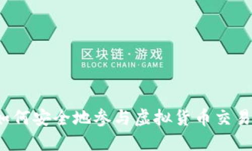 如何安全地参与虚拟货币交易？