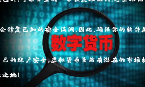   虚拟币软件该从哪里下载？ / 

 guanjianci 虚拟币, 下载软件, 钱包软件, 投资, 加密货币 /guanjianci 

引言：为什么需要找靠谱的虚拟币软件？

在当今数字经济快速发展的时代，虚拟币已经成为许多人投资、交易的重要工具。然而，面对市面上形形色色的虚拟币软件，如何选择并下载一个安全、可靠的软件，成为了许多用户共同关心的问题。下载虚拟币软件不仅仅是为了管理资产，更关系到你的资金安全和交易体验。

第一步：了解虚拟币软件的种类

在下载之前，首先你需要了解不同类型的虚拟币软件。通常来说，可以分为钱包软件和交易所软件。

钱包软件主要用来存储你的虚拟货币，它可以是软件形式（热钱包），也可以是硬件形式（冷钱包）。热钱包方便快捷，适合日常交易，而冷钱包则更加安全，更适合长期存储。

而交易所软件则是供用户进行虚拟币买卖的平台。在这里，你可以直接将自己的法币转换为虚拟币，并进行市场交易。

第二步：通过正规渠道下载

无论是钱包软件还是交易所软件，安全性都是用户最关心的问题。为了确保你下载的软件是正规的，建议你选择以下几个渠道：

h4官方网站/h4
绝大多数知名的虚拟币钱包和交易所都会有自己的官方网站。在这些官网上，你可以找到最新版本的软件下载链接，并且通常会有详细的使用说明。在官网下载的版本通常会经过严格的安全审查，较为可靠。

h4手机应用商店/h4
对于在手机上使用虚拟币软件的用户，你可以直接通过iApp Store/i或iGoogle Play/i等应用商店下载。值得注意的是，一定要查看应用的评价和下载量，以确定其受欢迎程度和用户反馈。

h4开源平台/h4
一些开源项目的虚拟币钱包，虽然下载渠道不是很广泛，但由于其代码公开，可以更容易地接受社区的审查和验证，因此也可以相对放心地使用。

第三步：注意安全性

在下载虚拟币软件后，你需要对软件的安全性进行进一步验证。下面是一些检查提示：

h4查看数字签名/h4
正规软件通常会有数字签名，这个签名可以帮助你确认软件的来源是否真实。你可以在软件的官方网站上找到相关信息，进行核对。

h4启动防病毒软件/h4
在下载任何软件之前，确保你的设备上安装有防病毒软件，并保持它是最新的。它能帮助你扫描可能存在恶意程序的下载文件。

h4关注社区反馈/h4
加入相关的社区论坛或社交媒体平台，看看其他用户对这款软件的看法。用户的真实体验能为你提供额外的信息，帮助你判断软件的可靠性。

第四步：安装与设置

当你下载了虚拟币软件，接下来就是安装与设置的过程。这里我们以钱包软件为例：

h4安装过程/h4
一般的安装过程相对简单，只需按照提示完成即可。请确保知道自己选择的软件类型，并准确地安装在合适的平台上。对于手机用户，下载安装后，会需要你进行一些基本设置。

h4创建账户与钱包/h4
安装完成后，创建一个新账户是第一步。大多数虚拟币钱包会要求你设置强密码，以保护你的资产安全。而在创建钱包时，可能会生成一串恢复助记词，这些助记词有助于你在设备丢失或故障时找回账户，务必要妥善保管。

第五步：保持更新与维护

下载并安装完虚拟币软件后，你还需要定期检查并更新软件。这是保障你账户安全的重要举措，因为软件更新通常会修复已知的安全漏洞。因此，确保你的软件是最新版本，每次更新后也请保持耐心，仔细阅读更新内容，这样你就能支持软件的。

结语：找到适合自己的虚拟币软件

总的来说，找到合适的虚拟币软件从下载开始，并需要通过可靠的渠道获取。在下载安装后，还要不断维护和监控自己的账户安全。虚拟货币虽然有潜在的市场机会，但同样也伴随着风险。所以，做足功课，确保信息安全，才能在这个数字经济快速发展的环境中，更加从容自信。

最后，享受交易的乐趣时，也要时刻保持警惕，时刻关注自己投资的资产，这样才能让你在虚拟币的世界里立于不败之地！
