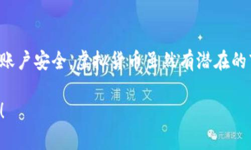   虚拟币软件该从哪里下载？ / 

 guanjianci 虚拟币, 下载软件, 钱包软件, 投资, 加密货币 /guanjianci 

引言：为什么需要找靠谱的虚拟币软件？

在当今数字经济快速发展的时代，虚拟币已经成为许多人投资、交易的重要工具。然而，面对市面上形形色色的虚拟币软件，如何选择并下载一个安全、可靠的软件，成为了许多用户共同关心的问题。下载虚拟币软件不仅仅是为了管理资产，更关系到你的资金安全和交易体验。

第一步：了解虚拟币软件的种类

在下载之前，首先你需要了解不同类型的虚拟币软件。通常来说，可以分为钱包软件和交易所软件。

钱包软件主要用来存储你的虚拟货币，它可以是软件形式（热钱包），也可以是硬件形式（冷钱包）。热钱包方便快捷，适合日常交易，而冷钱包则更加安全，更适合长期存储。

而交易所软件则是供用户进行虚拟币买卖的平台。在这里，你可以直接将自己的法币转换为虚拟币，并进行市场交易。

第二步：通过正规渠道下载

无论是钱包软件还是交易所软件，安全性都是用户最关心的问题。为了确保你下载的软件是正规的，建议你选择以下几个渠道：

h4官方网站/h4
绝大多数知名的虚拟币钱包和交易所都会有自己的官方网站。在这些官网上，你可以找到最新版本的软件下载链接，并且通常会有详细的使用说明。在官网下载的版本通常会经过严格的安全审查，较为可靠。

h4手机应用商店/h4
对于在手机上使用虚拟币软件的用户，你可以直接通过iApp Store/i或iGoogle Play/i等应用商店下载。值得注意的是，一定要查看应用的评价和下载量，以确定其受欢迎程度和用户反馈。

h4开源平台/h4
一些开源项目的虚拟币钱包，虽然下载渠道不是很广泛，但由于其代码公开，可以更容易地接受社区的审查和验证，因此也可以相对放心地使用。

第三步：注意安全性

在下载虚拟币软件后，你需要对软件的安全性进行进一步验证。下面是一些检查提示：

h4查看数字签名/h4
正规软件通常会有数字签名，这个签名可以帮助你确认软件的来源是否真实。你可以在软件的官方网站上找到相关信息，进行核对。

h4启动防病毒软件/h4
在下载任何软件之前，确保你的设备上安装有防病毒软件，并保持它是最新的。它能帮助你扫描可能存在恶意程序的下载文件。

h4关注社区反馈/h4
加入相关的社区论坛或社交媒体平台，看看其他用户对这款软件的看法。用户的真实体验能为你提供额外的信息，帮助你判断软件的可靠性。

第四步：安装与设置

当你下载了虚拟币软件，接下来就是安装与设置的过程。这里我们以钱包软件为例：

h4安装过程/h4
一般的安装过程相对简单，只需按照提示完成即可。请确保知道自己选择的软件类型，并准确地安装在合适的平台上。对于手机用户，下载安装后，会需要你进行一些基本设置。

h4创建账户与钱包/h4
安装完成后，创建一个新账户是第一步。大多数虚拟币钱包会要求你设置强密码，以保护你的资产安全。而在创建钱包时，可能会生成一串恢复助记词，这些助记词有助于你在设备丢失或故障时找回账户，务必要妥善保管。

第五步：保持更新与维护

下载并安装完虚拟币软件后，你还需要定期检查并更新软件。这是保障你账户安全的重要举措，因为软件更新通常会修复已知的安全漏洞。因此，确保你的软件是最新版本，每次更新后也请保持耐心，仔细阅读更新内容，这样你就能支持软件的。

结语：找到适合自己的虚拟币软件

总的来说，找到合适的虚拟币软件从下载开始，并需要通过可靠的渠道获取。在下载安装后，还要不断维护和监控自己的账户安全。虚拟货币虽然有潜在的市场机会，但同样也伴随着风险。所以，做足功课，确保信息安全，才能在这个数字经济快速发展的环境中，更加从容自信。

最后，享受交易的乐趣时，也要时刻保持警惕，时刻关注自己投资的资产，这样才能让你在虚拟币的世界里立于不败之地！